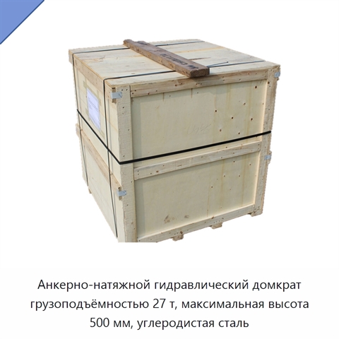 Анкерно-натяжной гидравлический домкрат грузоподъёмностью 27 т, максимальная высота 500 мм, углеродистая сталь