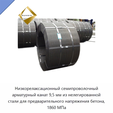 Низкорелаксационный семипроволочный арматурный канат 9,5 мм из нелегированной стали для предварительного напряжения бетона, 1860 МПа
