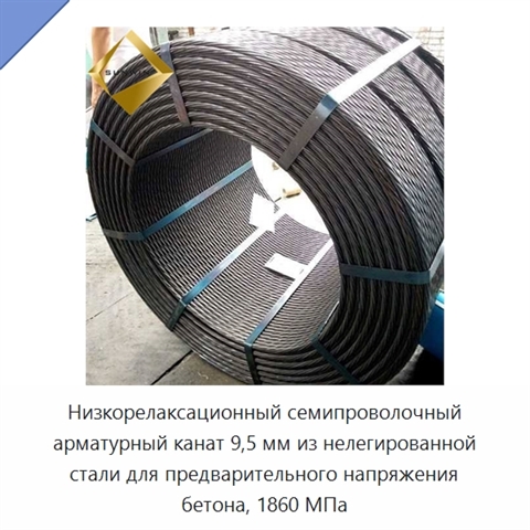 Низкорелаксационный семипроволочный арматурный канат 9,5 мм из нелегированной стали для предварительного напряжения бетона, 1860 МПа