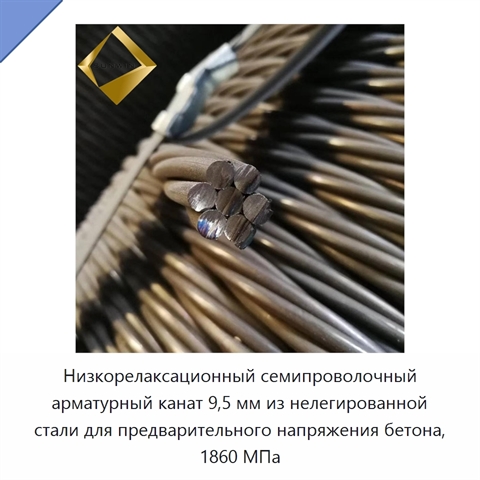Низкорелаксационный семипроволочный арматурный канат 9,5 мм из нелегированной стали для предварительного напряжения бетона, 1860 МПа