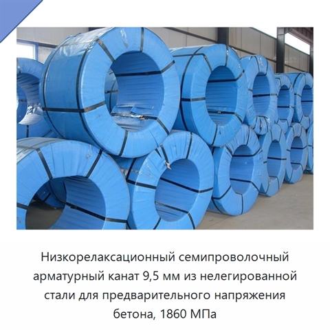 Низкорелаксационный семипроволочный арматурный канат 9,5 мм из нелегированной стали для предварительного напряжения бетона, 1860 МПа