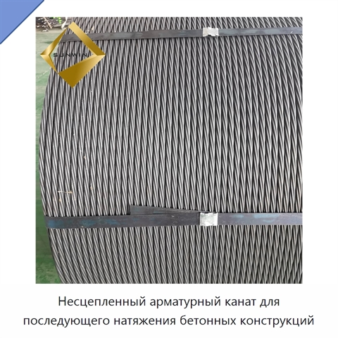 Несцепленный арматурный канат для последующего натяжения бетонных конструкций