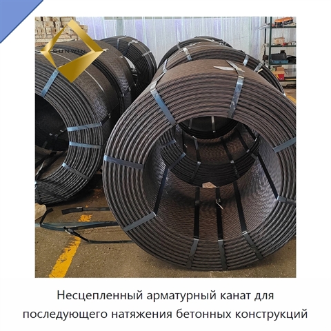 Несцепленный арматурный канат для последующего натяжения бетонных конструкций