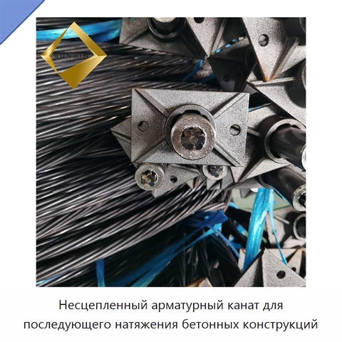 Несцепленный арматурный канат для последующего натяжения бетонных конструкций
