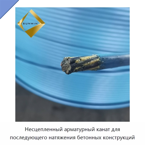 Несцепленный арматурный канат для последующего натяжения бетонных конструкций