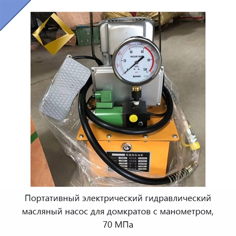 Портативный электрический гидравлический масляный насос для домкратов с манометром, 70 МПа