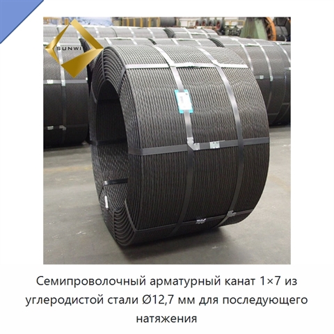 Семипроволочный арматурный канат 1×7 из углеродистой стали Ø12,7 мм для последующего натяжения