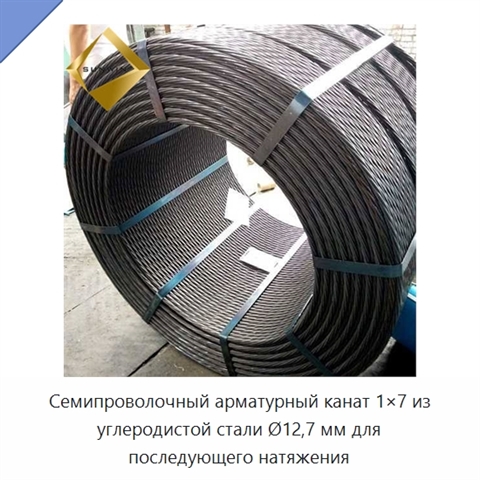 Семипроволочный арматурный канат 1×7 из углеродистой стали Ø12,7 мм для последующего натяжения
