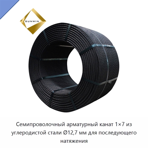 Семипроволочный арматурный канат 1×7 из углеродистой стали Ø12,7 мм для последующего натяжения