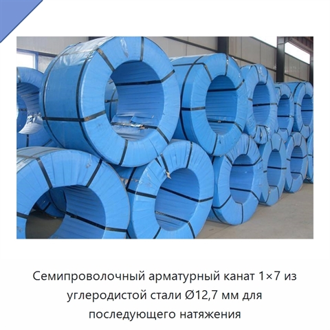 Семипроволочный арматурный канат 1×7 из углеродистой стали Ø12,7 мм для последующего натяжения