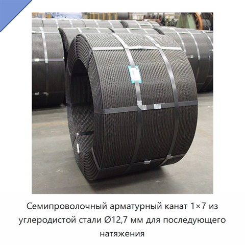 Семипроволочный арматурный канат 1×7 из углеродистой стали Ø12,7 мм для последующего натяжения