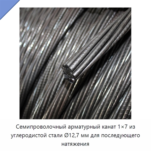Семипроволочный арматурный канат 1×7 из углеродистой стали Ø12,7 мм для последующего натяжения
