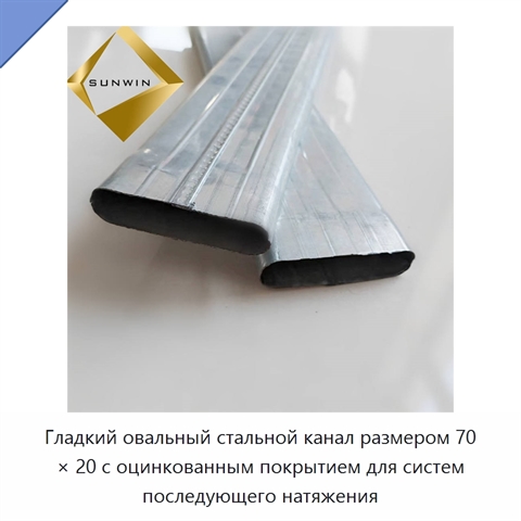Гладкий овальный стальной канал размером 70 × 20 с оцинкованным покрытием для систем последующего натяжения