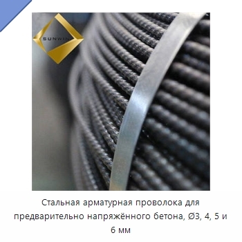 Стальная арматурная проволока для предварительно напряжённого бетона, Ø3, 4, 5 и 6 мм
