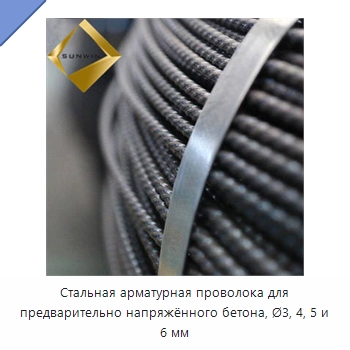 Стальная арматурная проволока для предварительно напряжённого бетона, Ø3, 4, 5 и 6 мм — Металлические строительные материалы