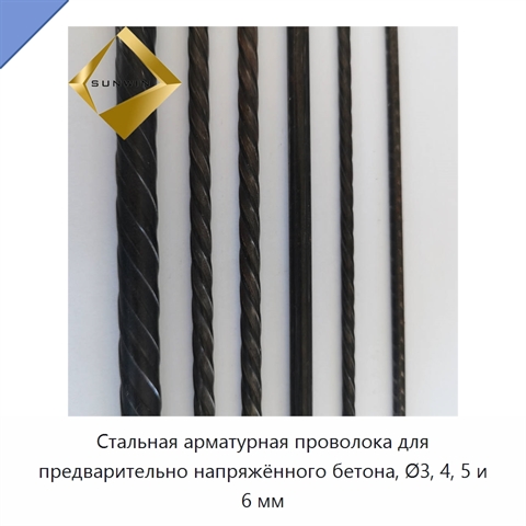 Стальная арматурная проволока для предварительно напряжённого бетона, Ø3, 4, 5 и 6 мм