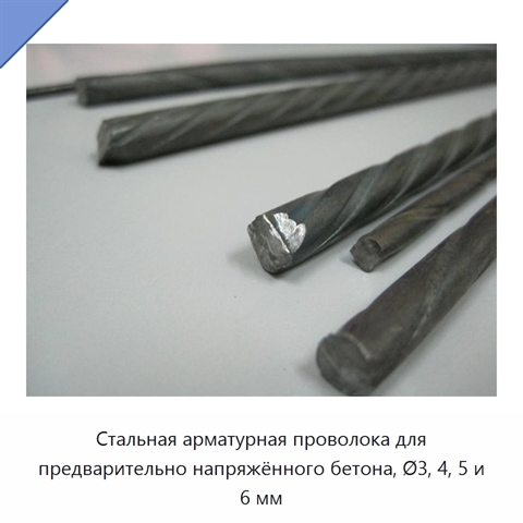 Стальная арматурная проволока для предварительно напряжённого бетона, Ø3, 4, 5 и 6 мм
