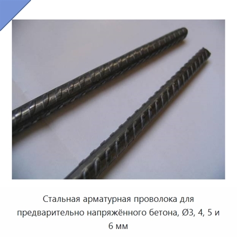Стальная арматурная проволока для предварительно напряжённого бетона, Ø3, 4, 5 и 6 мм