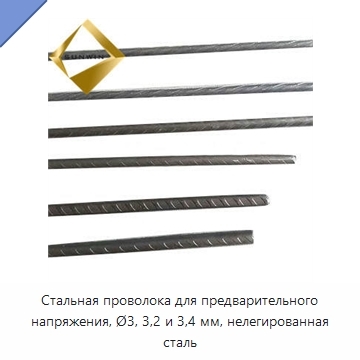Стальная проволока для предварительного напряжения, Ø3, 3,2 и 3,4 мм, нелегированная сталь
