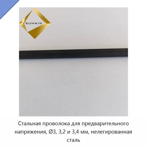 Стальная проволока для предварительного напряжения, Ø3, 3,2 и 3,4 мм, нелегированная сталь