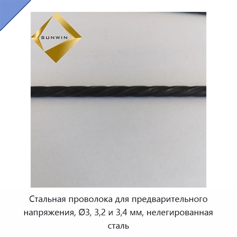 Стальная проволока для предварительного напряжения, Ø3, 3,2 и 3,4 мм, нелегированная сталь