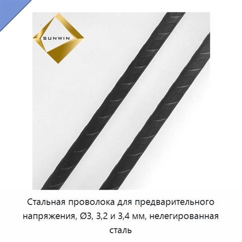 Стальная проволока для предварительного напряжения, Ø3, 3,2 и 3,4 мм, нелегированная сталь
