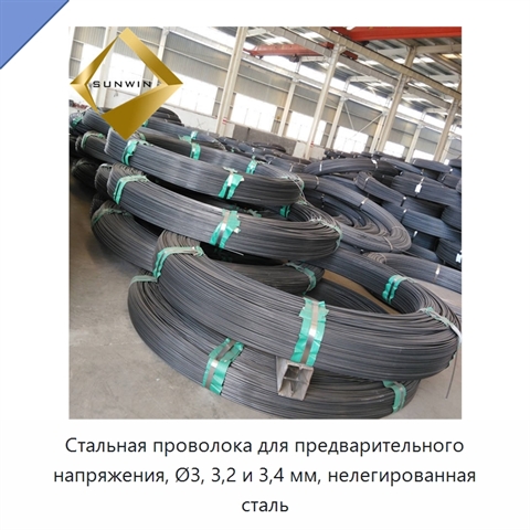 Стальная проволока для предварительного напряжения, Ø3, 3,2 и 3,4 мм, нелегированная сталь