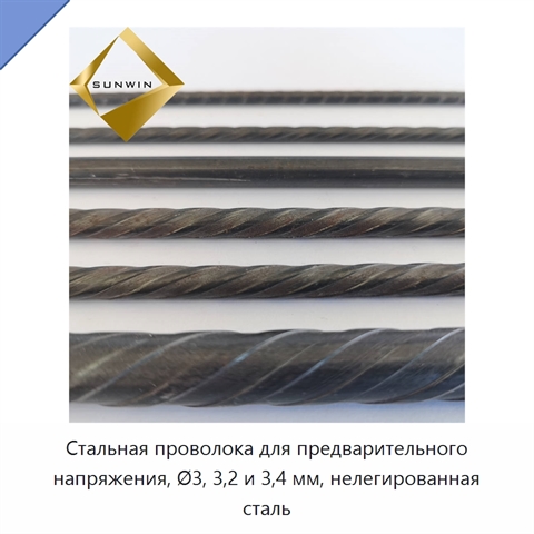 Стальная проволока для предварительного напряжения, Ø3, 3,2 и 3,4 мм, нелегированная сталь