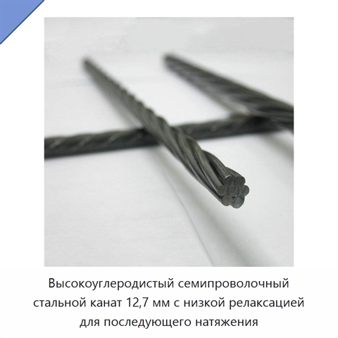 Высокоуглеродистый семипроволочный стальной канат 12,7 мм с низкой релаксацией для последующего натяжения