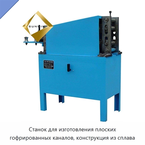 Станок для изготовления плоских гофрированных каналов, конструкция из сплава
