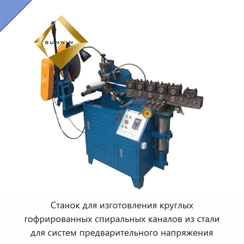 Станок для изготовления круглых гофрированных спиральных каналов из стали для систем предварительного напряжения