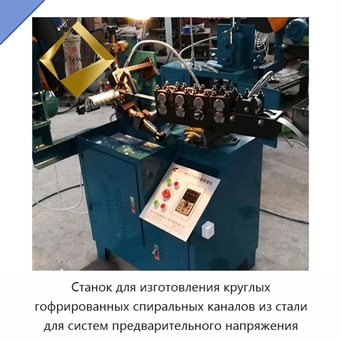 Станок для изготовления круглых гофрированных спиральных каналов из стали для систем предварительного напряжения