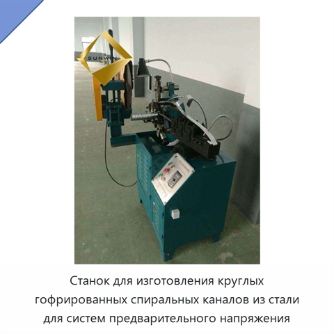 Станок для изготовления круглых гофрированных спиральных каналов из стали для систем предварительного напряжения