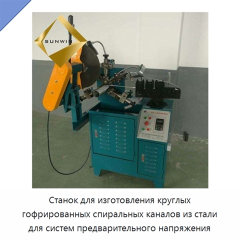 Станок для изготовления круглых гофрированных спиральных каналов из стали для систем предварительного напряжения