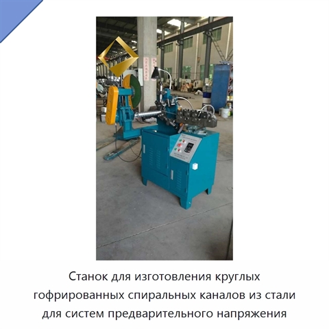 Станок для изготовления круглых гофрированных спиральных каналов из стали для систем предварительного напряжения