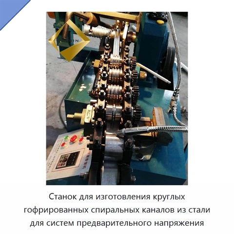 Станок для изготовления круглых гофрированных спиральных каналов из стали для систем предварительного напряжения