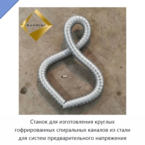 Станок для изготовления круглых гофрированных спиральных каналов из стали для систем предварительного напряжения