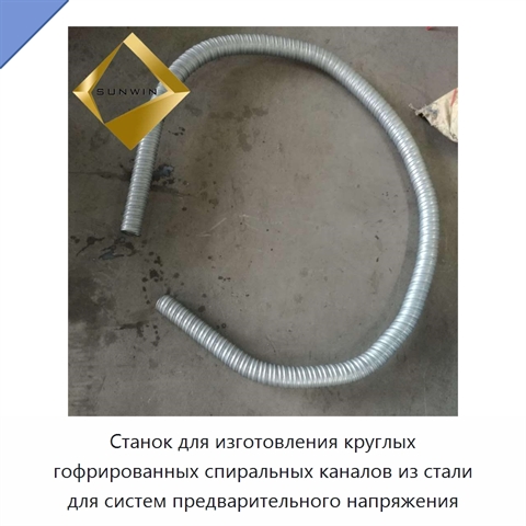 Станок для изготовления круглых гофрированных спиральных каналов из стали для систем предварительного напряжения