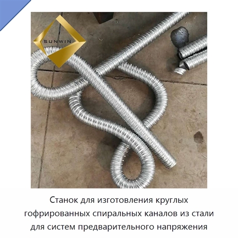 Станок для изготовления круглых гофрированных спиральных каналов из стали для систем предварительного напряжения
