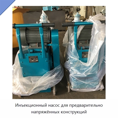 Инъекционный насос для предварительно напряжённых конструкций