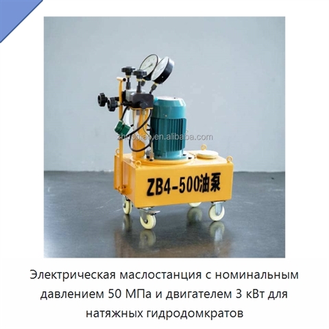 Электрическая маслостанция с номинальным давлением 50 МПа и двигателем 3 кВт для натяжных гидродомкратов