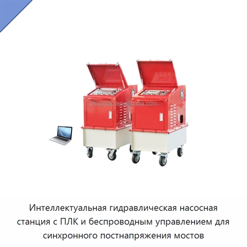 Интеллектуальная гидравлическая насосная станция с ПЛК и беспроводным управлением для синхронного постнапряжения мостов