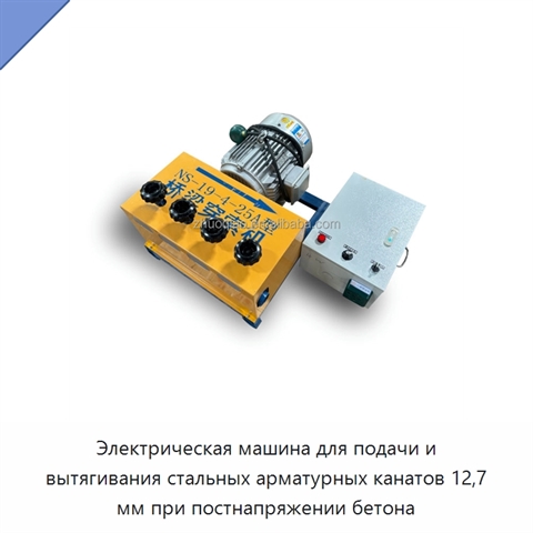 Электрическая машина для подачи и вытягивания стальных арматурных канатов 12,7 мм при постнапряжении бетона