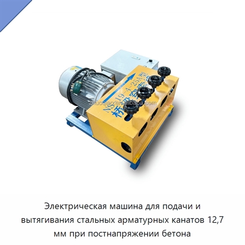Электрическая машина для подачи и вытягивания стальных арматурных канатов 12,7 мм при постнапряжении бетона