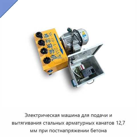 Электрическая машина для подачи и вытягивания стальных арматурных канатов 12,7 мм при постнапряжении бетона
