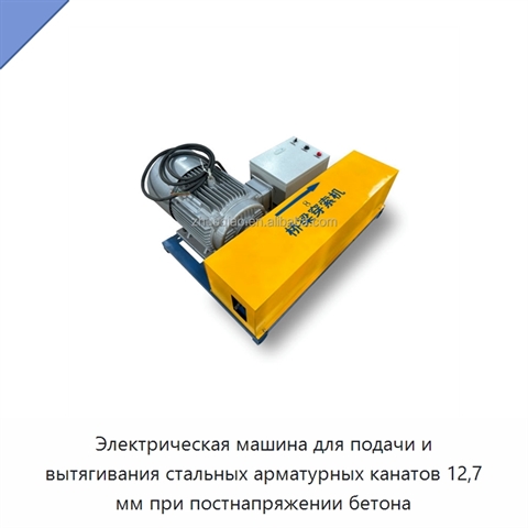 Электрическая машина для подачи и вытягивания стальных арматурных канатов 12,7 мм при постнапряжении бетона