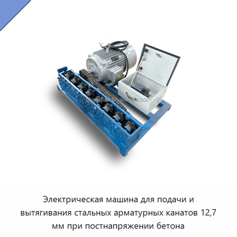 Электрическая машина для подачи и вытягивания стальных арматурных канатов 12,7 мм при постнапряжении бетона
