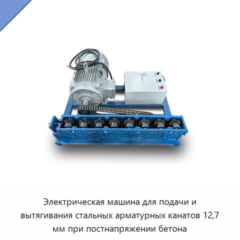 Электрическая машина для подачи и вытягивания стальных арматурных канатов 12,7 мм при постнапряжении бетона