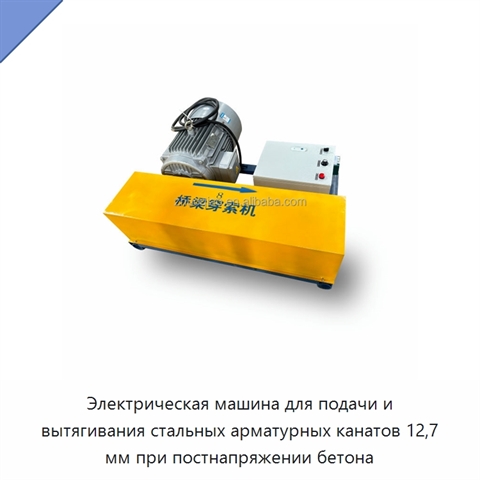 Электрическая машина для подачи и вытягивания стальных арматурных канатов 12,7 мм при постнапряжении бетона