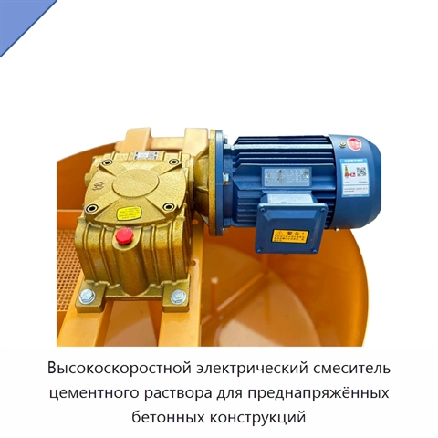Высокоскоростной электрический смеситель цементного раствора для преднапряжённых бетонных конструкций